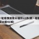 新一轮疫情波及11省份22市(新一轮疫情波及18省41城)