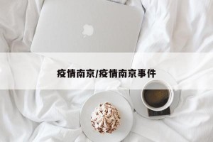 疫情南京/疫情南京事件