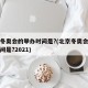 北京冬奥会的举办时间是?(北京冬奥会的举办时间是?2021)