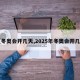 【冬奥会开几天,2025年冬奥会开几天】