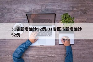 31省新增确诊52例/31省区市新增确诊52例