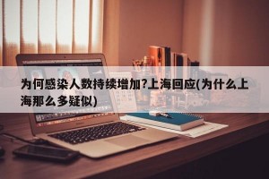 为何感染人数持续增加?上海回应(为什么上海那么多疑似)