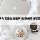 郑州转入常态化疫情防控(郑州疫情管控升级)