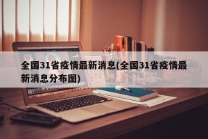 全国31省疫情最新消息(全国31省疫情最新消息分布图)