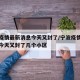 宁波疫情最新消息今天又封了/宁波疫情最新消息今天又封了几个小区