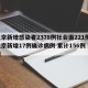 北京新增感染者2378例社会面221例/北京新增17例确诊病例 累计156例 新闻