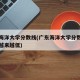 广东海洋大学分数线(广东海洋大学分数线为什么越来越低)