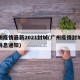 广州疫情最新2021封城(广州疫情封城最新消息通知)