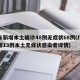 广东新增本土确诊48例无症状68例(广东新增13例本土无症状感染者详情)