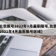 【北京限号2022年8月最新限号,北京限号2021年4月最新限号区域】