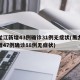 黑龙江新增43例确诊31例无症状(黑龙江新增47例确诊88例无症状)