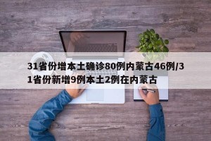 31省份增本土确诊80例内蒙古46例/31省份新增9例本土2例在内蒙古