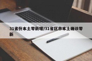 31省份本土零新增/31省区市本土确诊零新