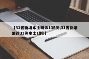 【31省新增本土确诊135例,31省新增确诊33例本土1例!】