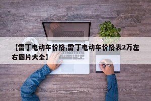 【雷丁电动车价格,雷丁电动车价格表2万左右图片大全】