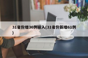 31省份增36例输入(31省份新增61例)