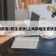 上海新增2例无症状(上海新增无症状患者)