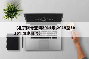 【北京限号查询2019年,2019至2020年北京限号】