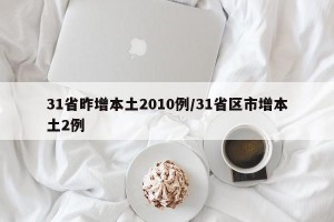 31省昨增本土2010例/31省区市增本土2例