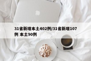 31省新增本土402例/31省新增107例 本土90例