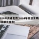 2024年高速免费(2024年高速免费的节日都有哪些)