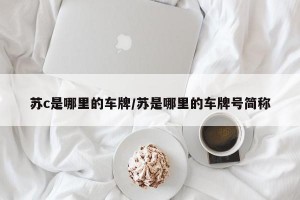 苏c是哪里的车牌/苏是哪里的车牌号简称