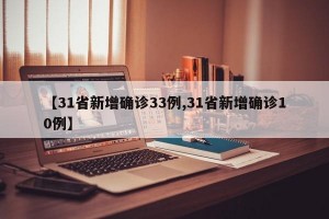 【31省新增确诊33例,31省新增确诊10例】