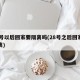 28号以后回家要隔离吗(28号之后回家要隔离)