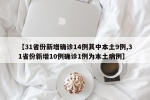 【31省份新增确诊14例其中本土9例,31省份新增10例确诊1例为本土病例】