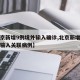 【北京新增9例境外输入确诊,北京新增一例境外输入关联病例】