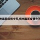 【杨州最新疫情今天,杨州最新疫情今天情况】