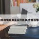 【吉林疫情来源是从何而来,吉林疫情根源】