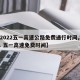 【2022五一高速公路免费通行时间,2021 五一高速免费时间】