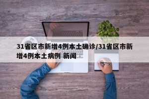 31省区市新增4例本土确诊/31省区市新增4例本土病例 新闻