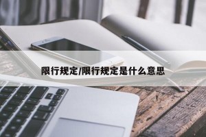 限行规定/限行规定是什么意思