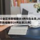 【31省区市新增确诊3例均在北京,31个省市新增确诊28例北京21例】