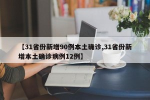 【31省份新增90例本土确诊,31省份新增本土确诊病例12例】