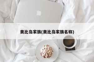 奥比岛家族(奥比岛家族名称)