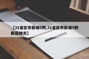 【31省区市新增5例,31省区市新增5例新冠肺炎】