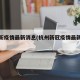 杭州新疫情最新消息(杭州新冠疫情最新数据)