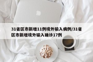 31省区市新增11例境外输入病例/31省区市新增境外输入确诊17例