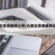 内蒙古疫情最新公布(内蒙古疫情最新进展情况)