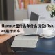 fluence是什么车什么价位/flsker是什么车