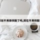 【以后不用做核酸了吗,现在不用核酸了吗】