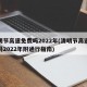 清明节高速免费吗2022年(清明节高速免费吗2022年附通行指南)