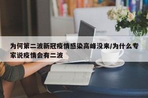 为何第二波新冠疫情感染高峰没来/为什么专家说疫情会有二波