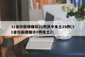 31省份新增确诊22例其中本土19例(31省份新增确诊8例本土2)