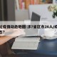 本轮疫情动态地图:涉7省区市26人/疫情动态?