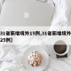 【31省新增境外15例,31省新增境外输入25例】