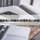 新疆新增23例确诊(新疆新增22例确诊)